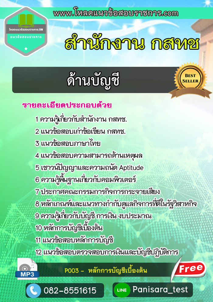 [UPDATE]แนวข้อสอบ ด้านบัญชี สำนักงาน กสทช