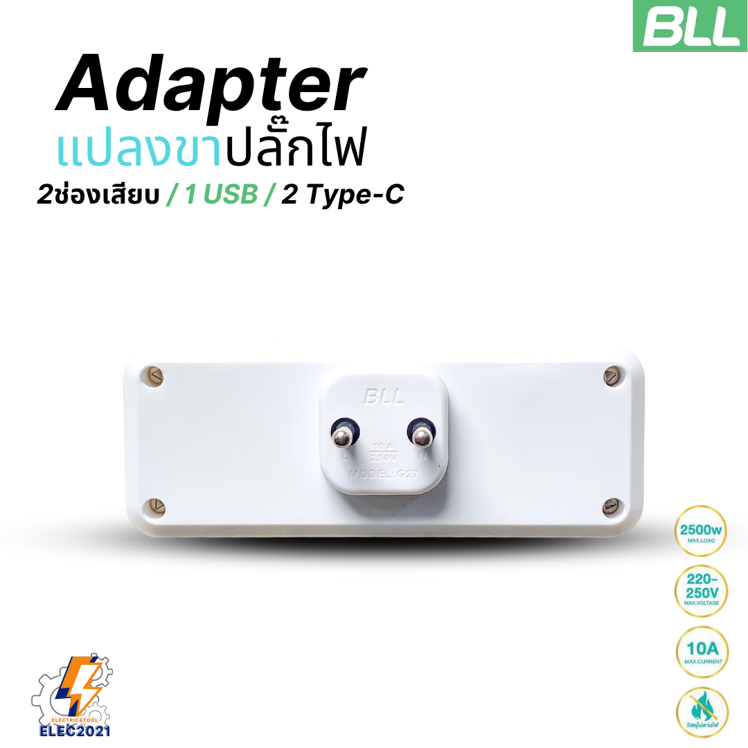 BLL อะแดปเตอร์แปลงขาปลั๊กไฟ 2 ช่องเสียบ 2 Type-C 1 USB Adapter แปลง3ขาเป็น2ขา รับประกัน 1ปี G27