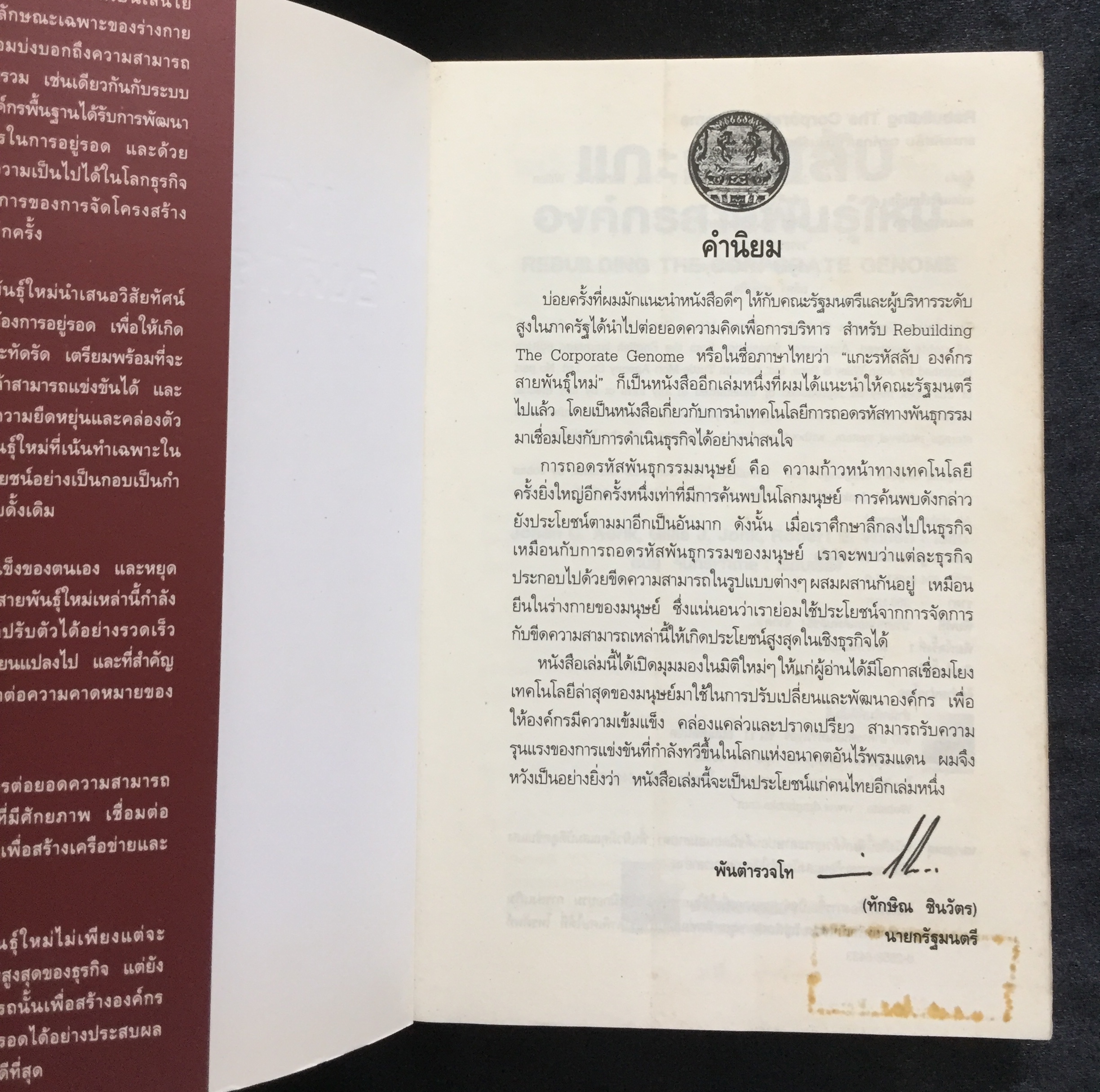 แกะรหัสลับองค์กรสายพันธุ์ใหม่