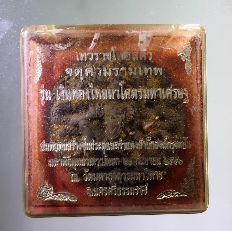 รหัสสินค้า จตุคามรามเทพ 745 พระเทวราชโพธิสัตว์จตุคามรามเทพ รุ่นเงินทองไหลมาโคตรมหาเศรษฐี เนื้อว่านกากยายักษ์โรยผงตะไบ ฝังแร่มวลสาร พุทธาภิเษก วัดพระมหาธาตุวรมหาวิหาร จังหวัดนครศรีธรรมราช สร้างปี 2550