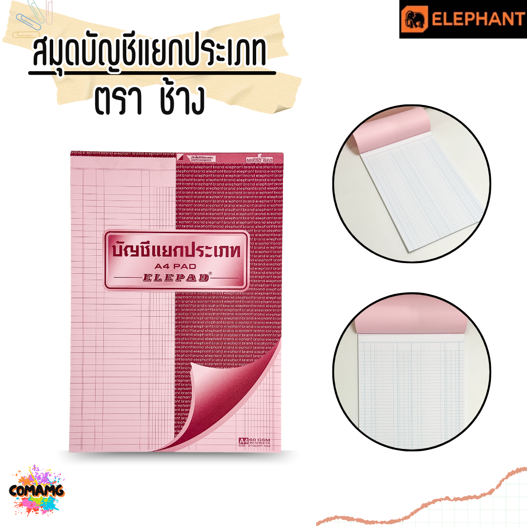 สมุดบัญชี สมุดบัญชีรายวัน และแยกประเภท แบบฉีกได้ ตราช้าง Elephant ขนาด 60แกรม 40แผ่น พร้อมส่งค่ะ