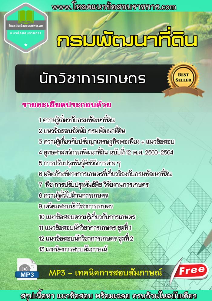 แนวข้อสอบนักวิชาการเกษตร กรมพัฒนาที่ดิน