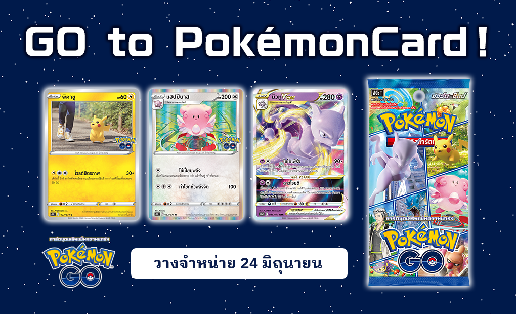 (เปิดPreorder ปิดรับวันที่ 11/6/2022) เปิดรับPreorder มัดจำ300บาท s10b การ์ดชุดเสริมความแข็งแกร่ง Pokémon GO