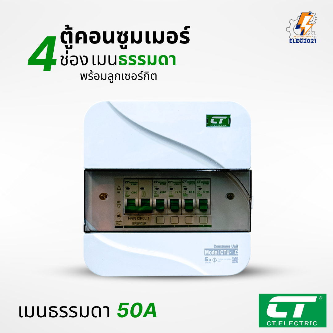 ตู้คอนซูมเมอร์ CT แบบ 4ช่อง พร้อมลูกเซอร์กิตครบชุด เมนธรรมดา เมนกันดูดRCBO กันฟ้าผ่า consumer unit ตู้ควบคุมไฟ มีมอก