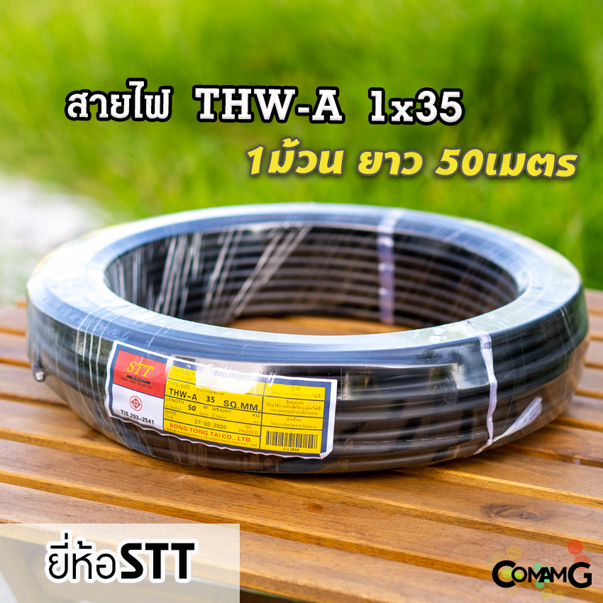 สายไฟอลูมิเนียม THW-A 1*35 ยาว50เมตร ยี่ห้อSTT สายไฟต่อเข้ามิเตอร์ เมน มีมอก