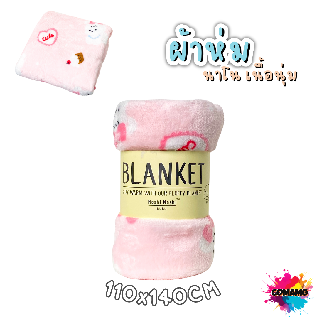ผ้าห่มนาโน ลายการ์ตูนโมชิ Moshi Moshi ผ้านุ่มมากก พกพา พร้อมส่ง มี 3ขนาด