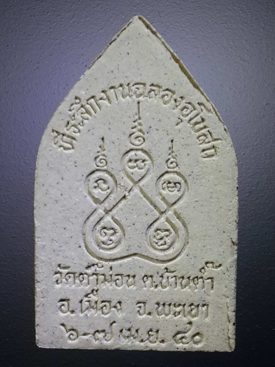 รหัสสินค้า พระมีกล่อง 416 พระผงพิมพ์พระพุทธซุ้มเรือนแก้ว วัดต๊ำม่อน ตำบลบ้านต๊ำ อำเภอเมือง จังหวัดพะเยา สร้างปี 2540 ที่ระลึกงานฉลองอุโบสถ