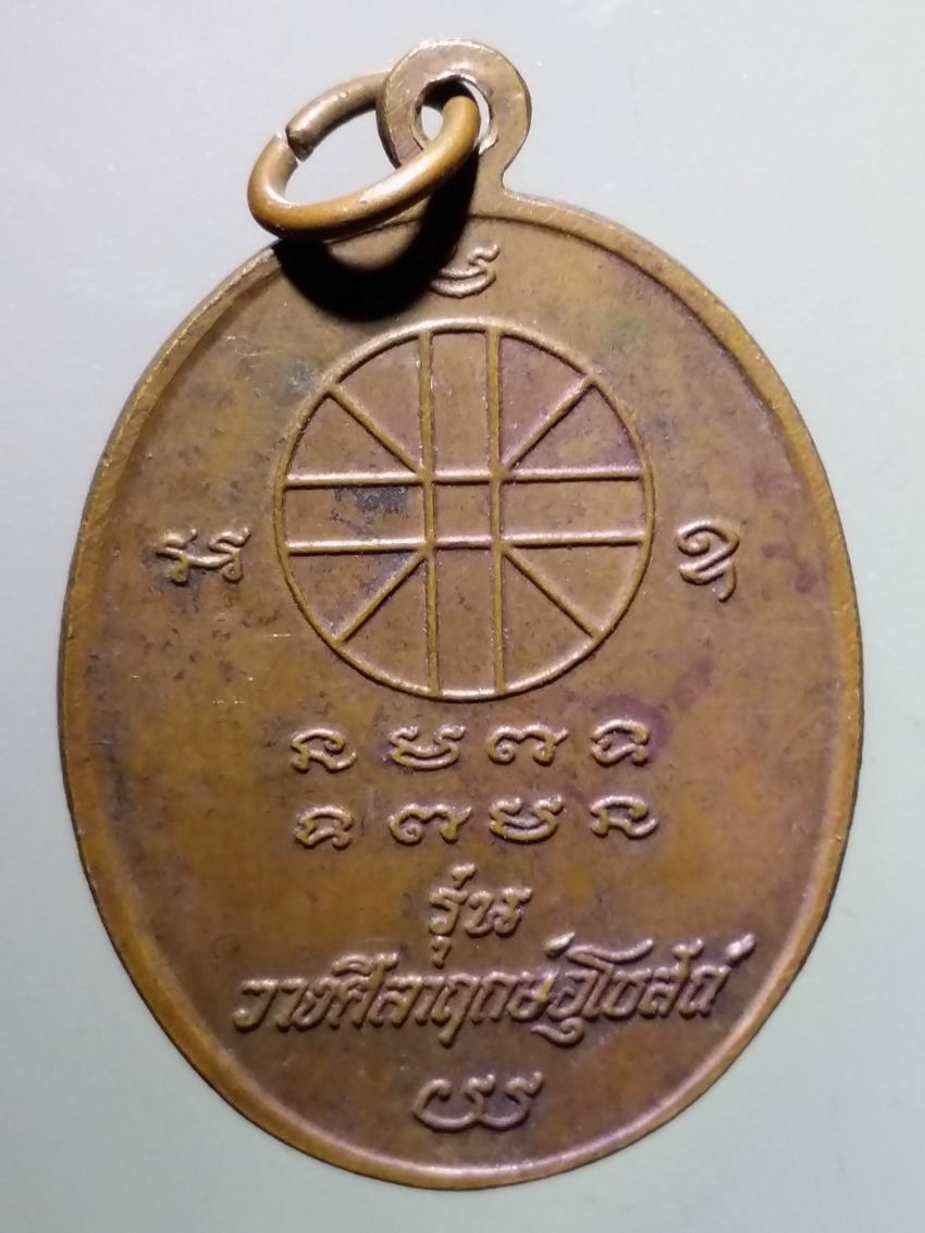 antig FB 367 เหรียญหลวงพ่อทวน อิสสโร วัดเทพนคร ตำบลเทพนคร อำเภอเมือง จังหวัดกำแพงเพชร สร้างปี 2537