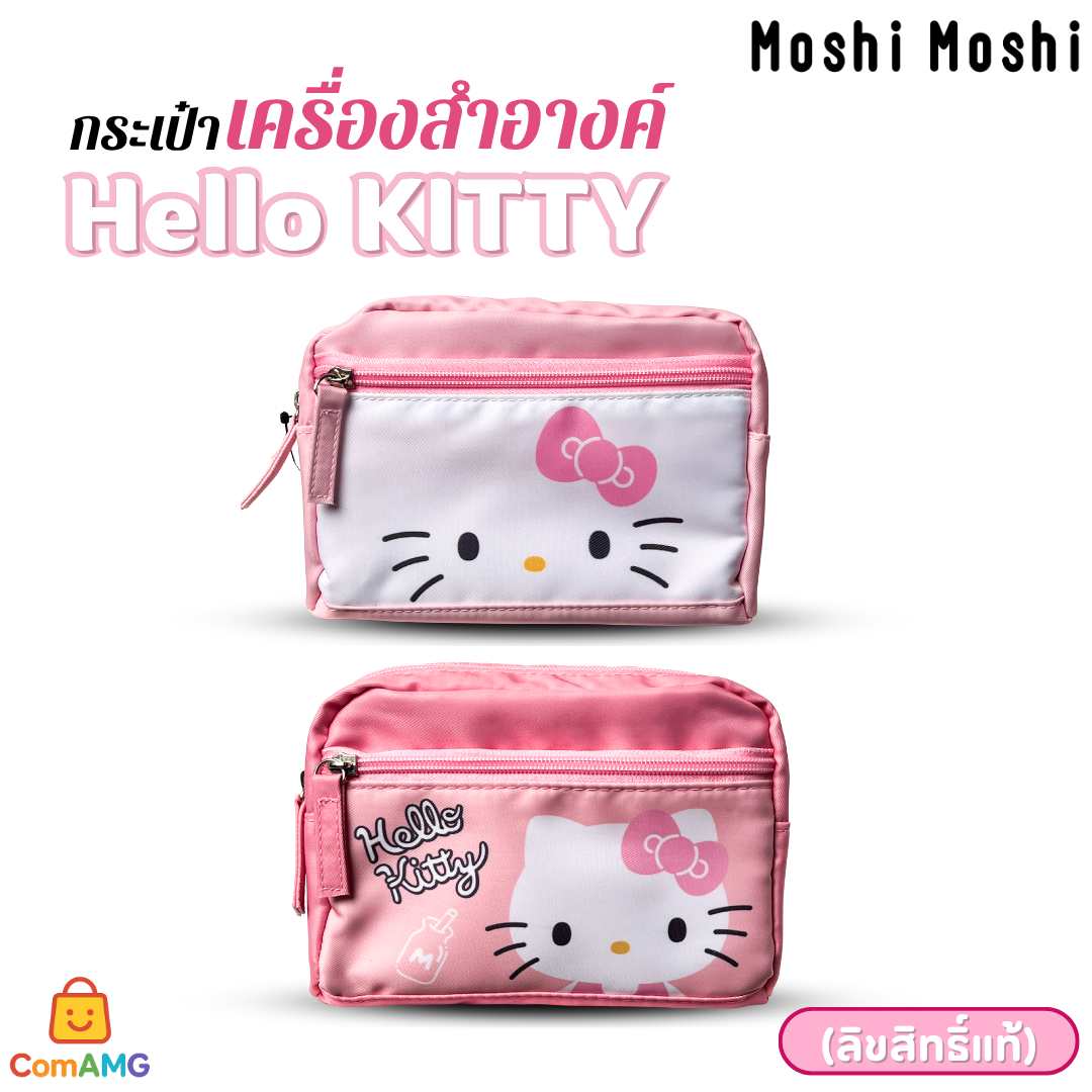 Hello Kitty กระเป๋าเครื่องสำอางค์คิตตี้ โมชิ จุของได้เยอะ ลิขสิทธิ์แท้ พร้อมส่ง