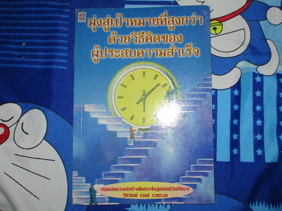 หนังสือมุ่งสู่เป้าหมายด้วยวิธีคิดของผู้ประสบความสำเร็จ