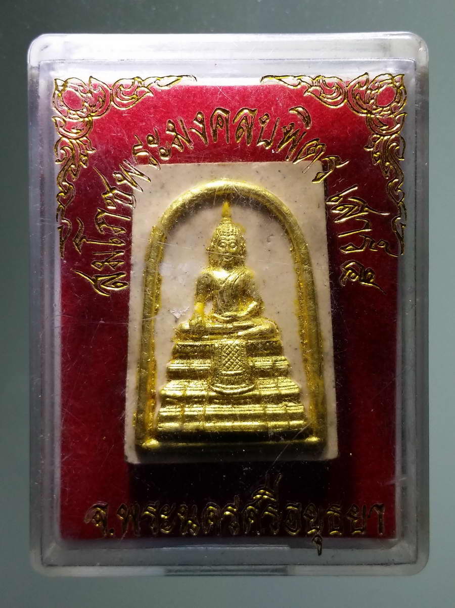 รหัสสินค้า พระมีกล่อง 626 พระมงคลบพิตร รุ่นสมโภชพระมงคลบพิตร จ.พระนครศรีอยุธยา