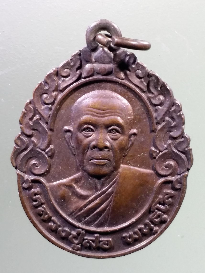 ANTIG LSD 1918 เหรียญหลวงปู่สอ พันธุโล หลังพระนาคปรก หลวงพ่อเจ็ดกษัตริย์ สร้างปี 2541