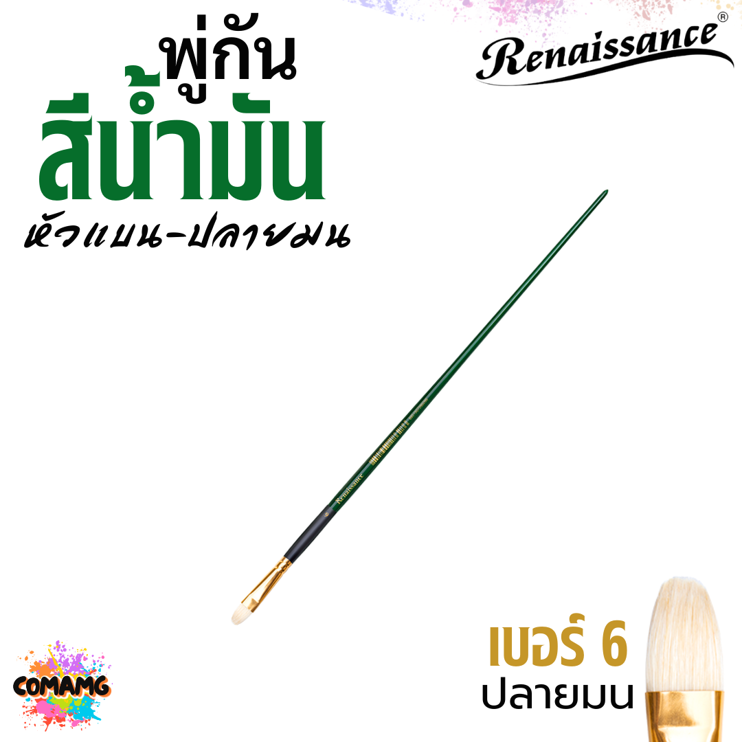 Renaissance พู่กันสีน้ำมัน Filbert ปลายมน หัวแบน มีหลายขนาด ออกบิลได้ พร้อมส่ง