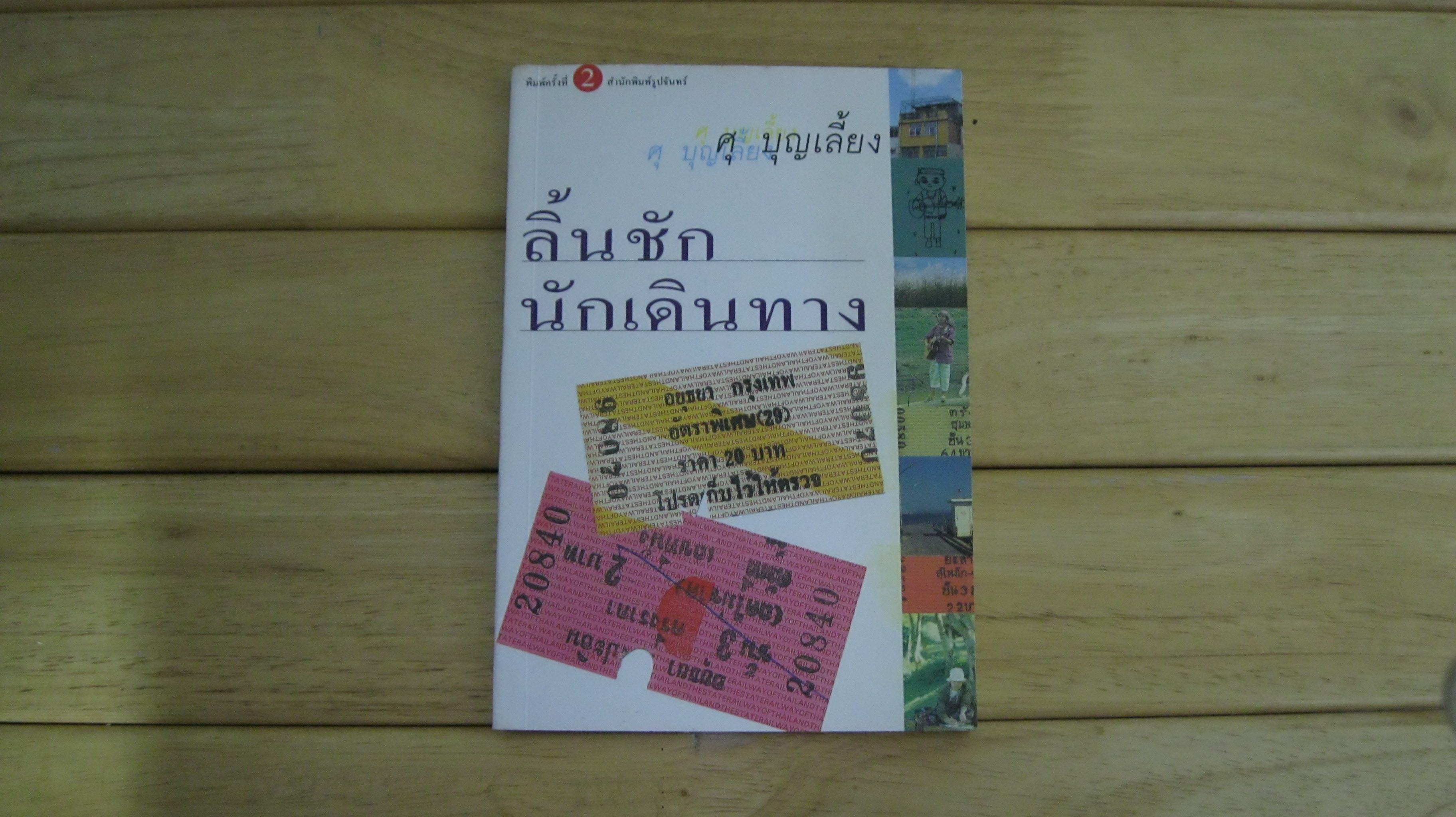 ลิ้นชักนักเดินทาง - ศุ บุญเลี้ยง