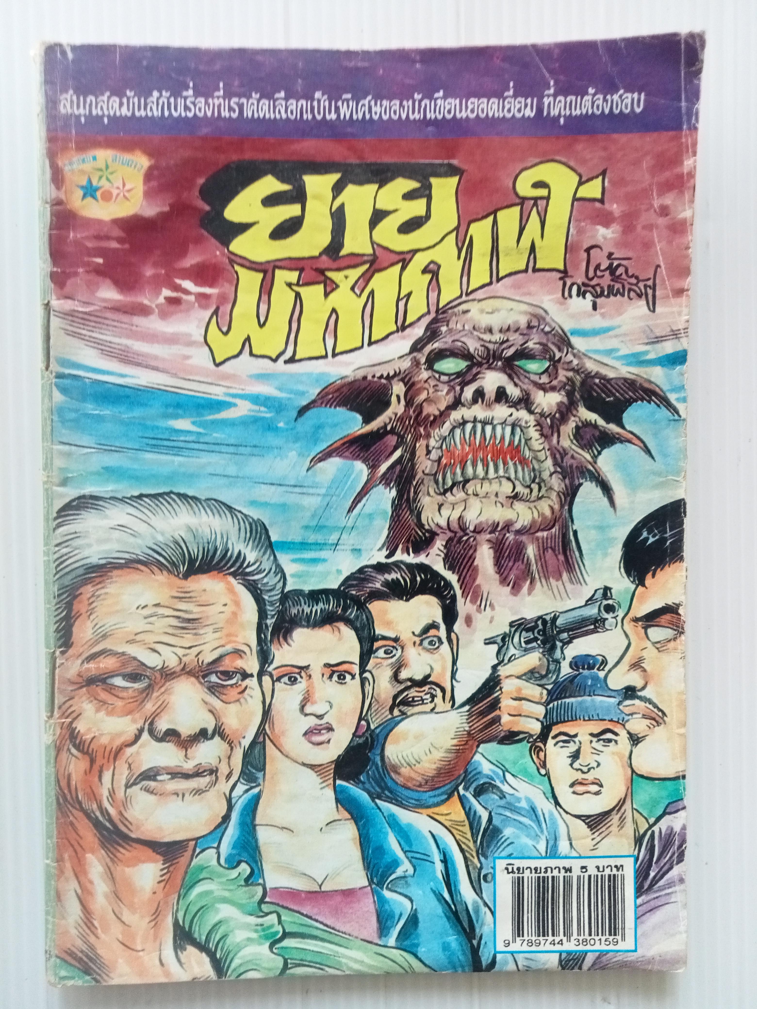 ยายมหากาฬ (โต้ด โกสุมพิสัย)