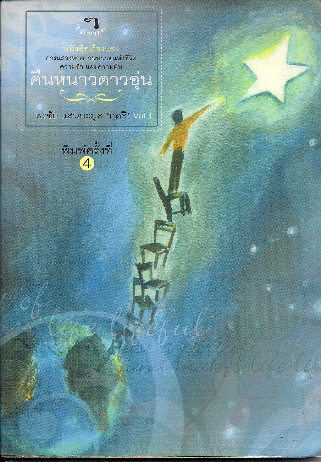 คืนหนาว ดาวอุ่น