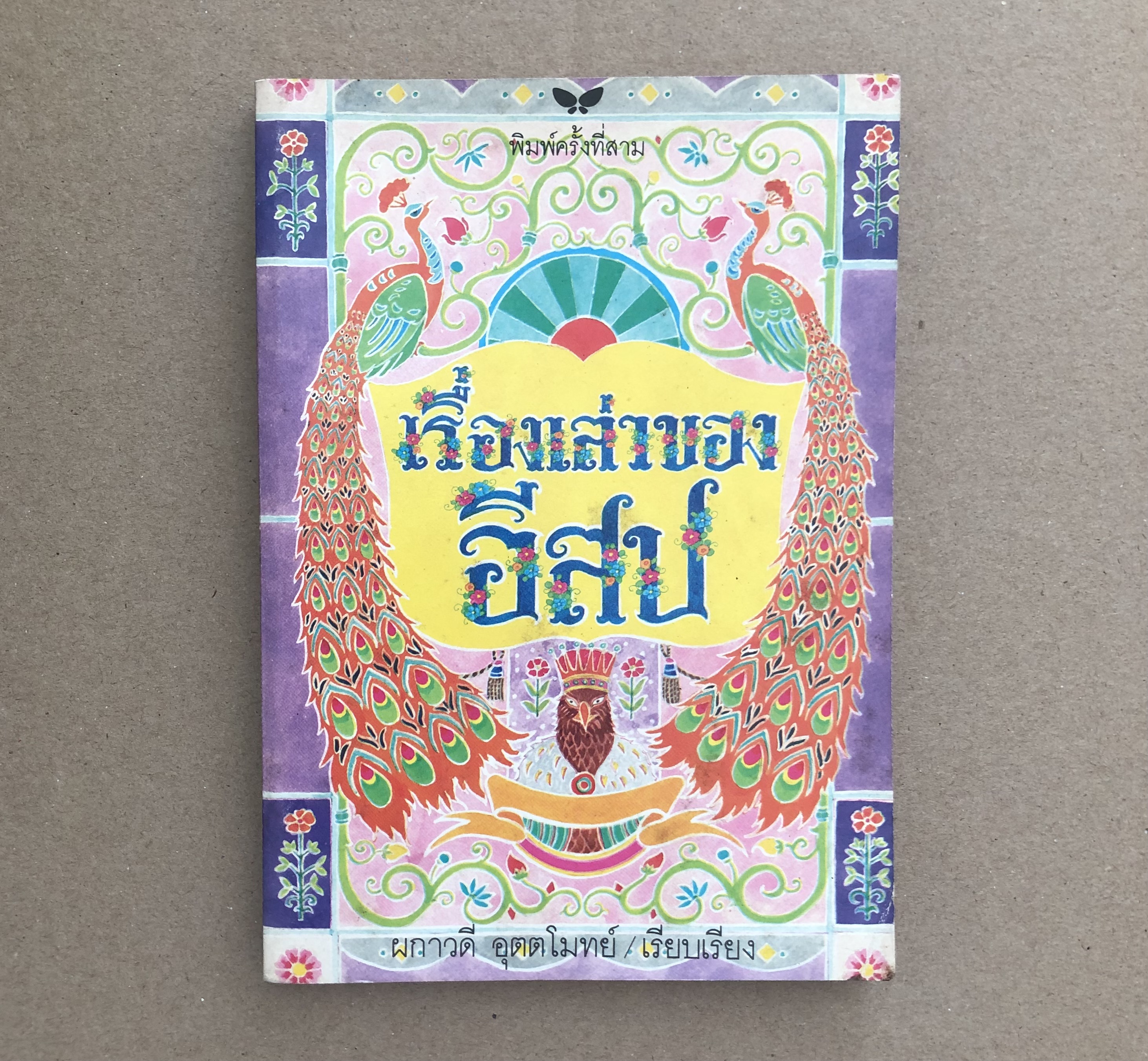 เรื่องเล่าของอีสป (AESOP'S FABLES)