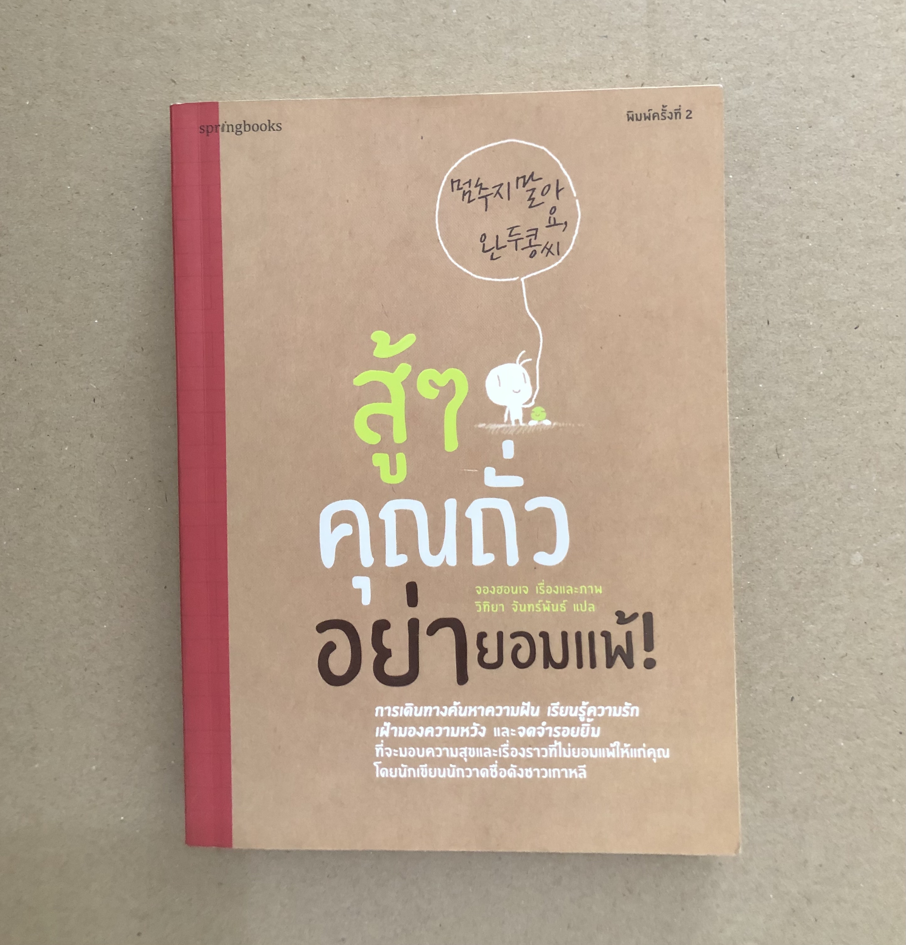 สู้ๆ คุณถั่ว อย่ายอมแพ้!