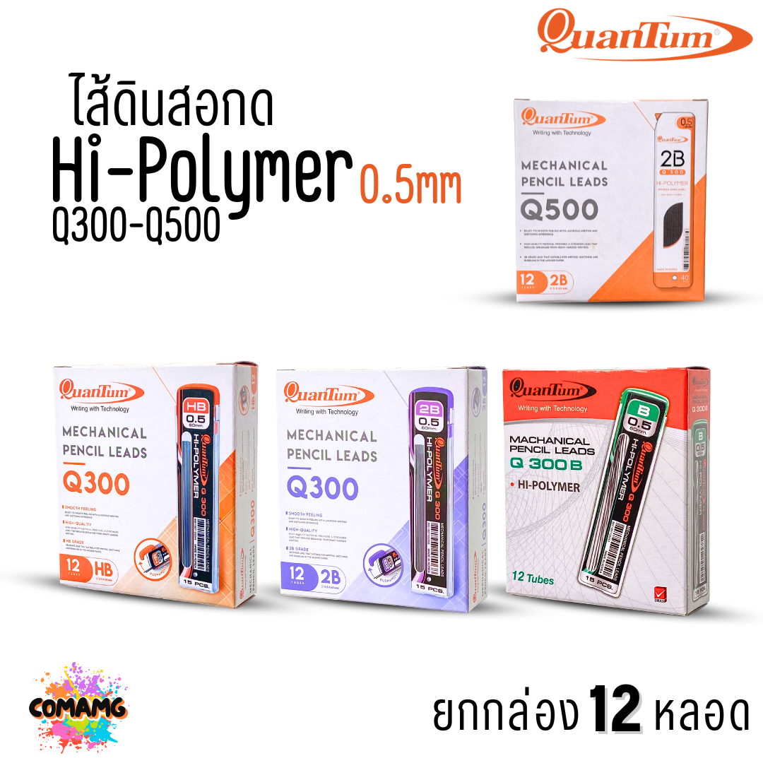(ยกกล่อง12หลอด) Quantum ไส้ดินสอกด Q300-Q500 ขนาด0.5 มม. จำนวน15-40 ไส้ ออกบิลได้ พร้อมส่ง