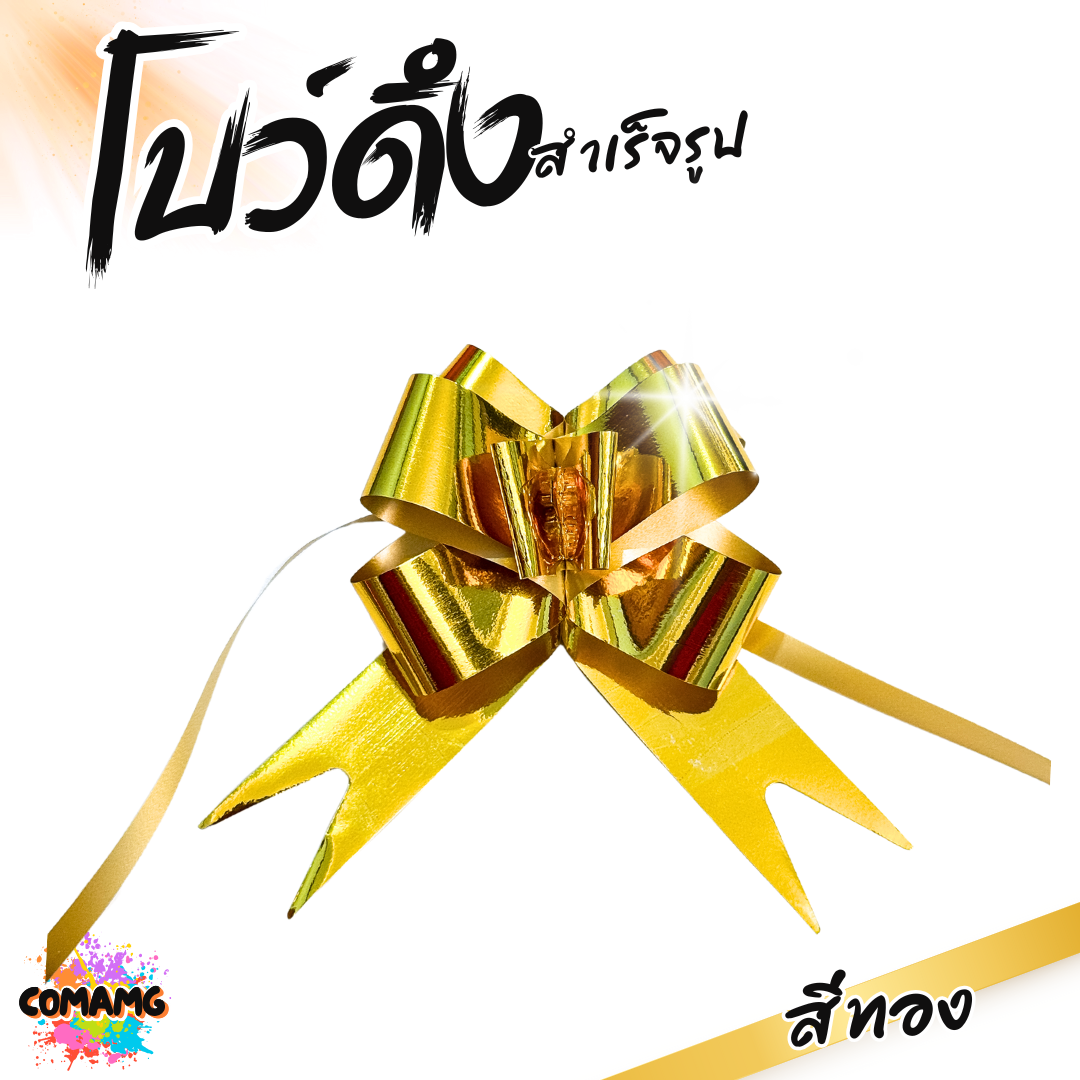 โบว์รูด สีทอง สีเงิน 30mm ขนาดใหญ่ติดของขวัญ แพ๊ค10ชิ้น โบว์ผีเสื้อ