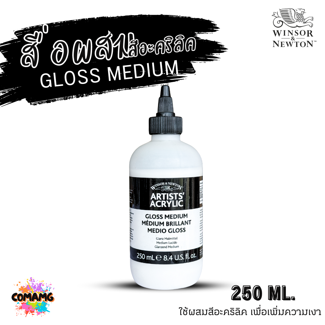 Winsor Newton สื่อผสมสีอะคริลิค GLOSS MEDIUM ผสมสีอะคริลิคเพิ่มความเงา ขนาด 250ml พร้อมส่ง