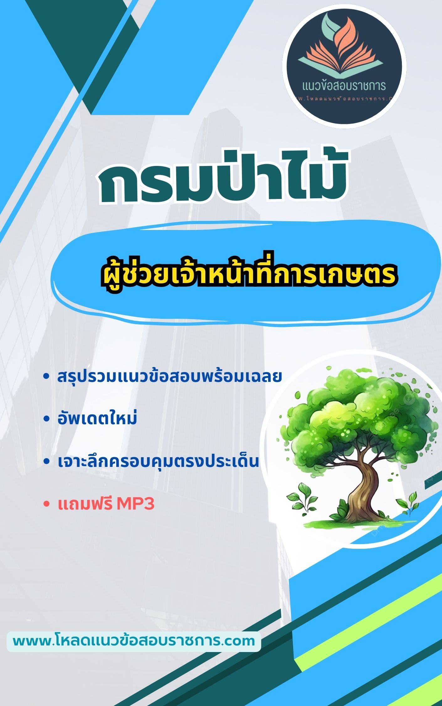 แนวข้อสอบ ผู้ช่วยเจ้าหน้าที่การเกษตร กรมป่าไม้