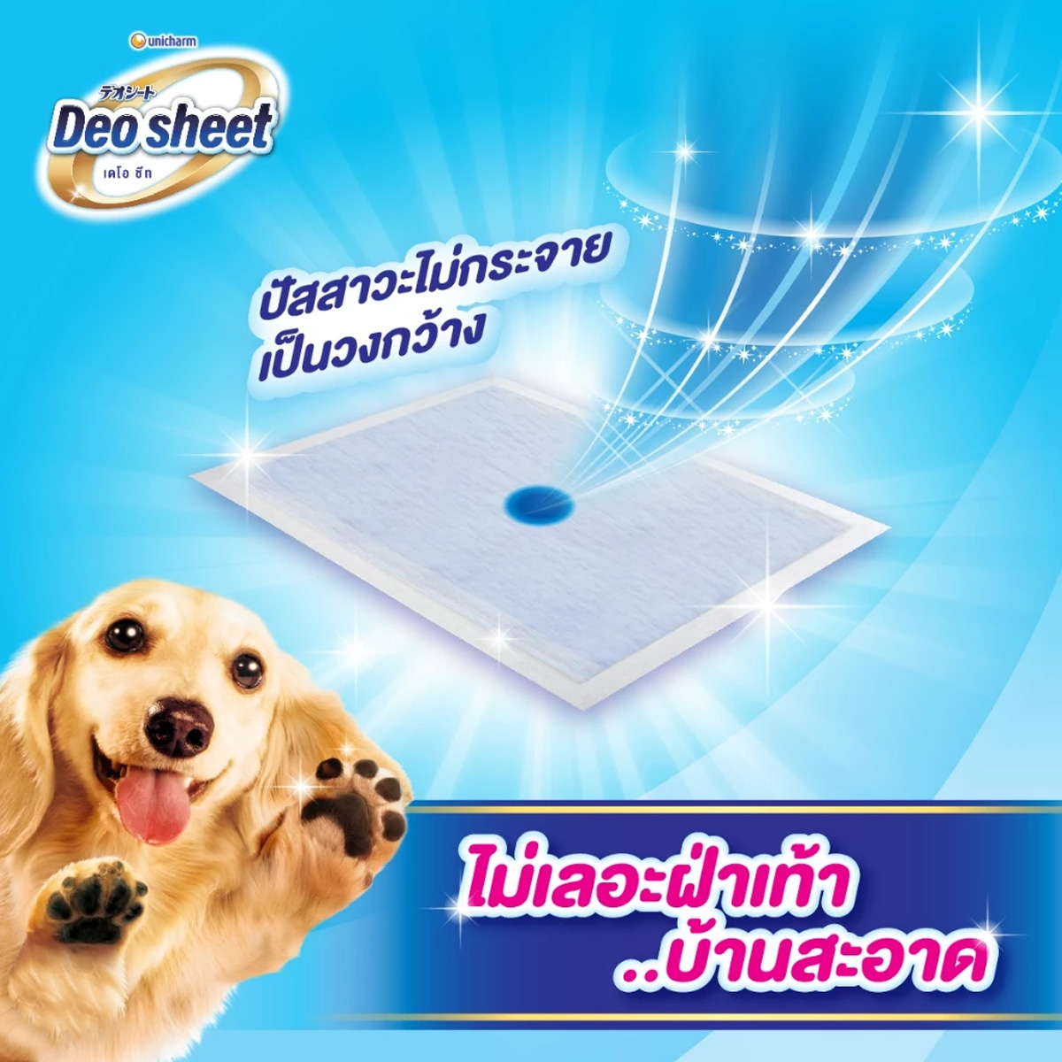Unicharm Deosheet แผ่นรองซับปัสสาวะสุนัข เดโอชีท ซึมซับดีเยี่ยม บ้านสะอาด ไม่เลอะเท้าสุนัข จำนวน 20 แผ่น