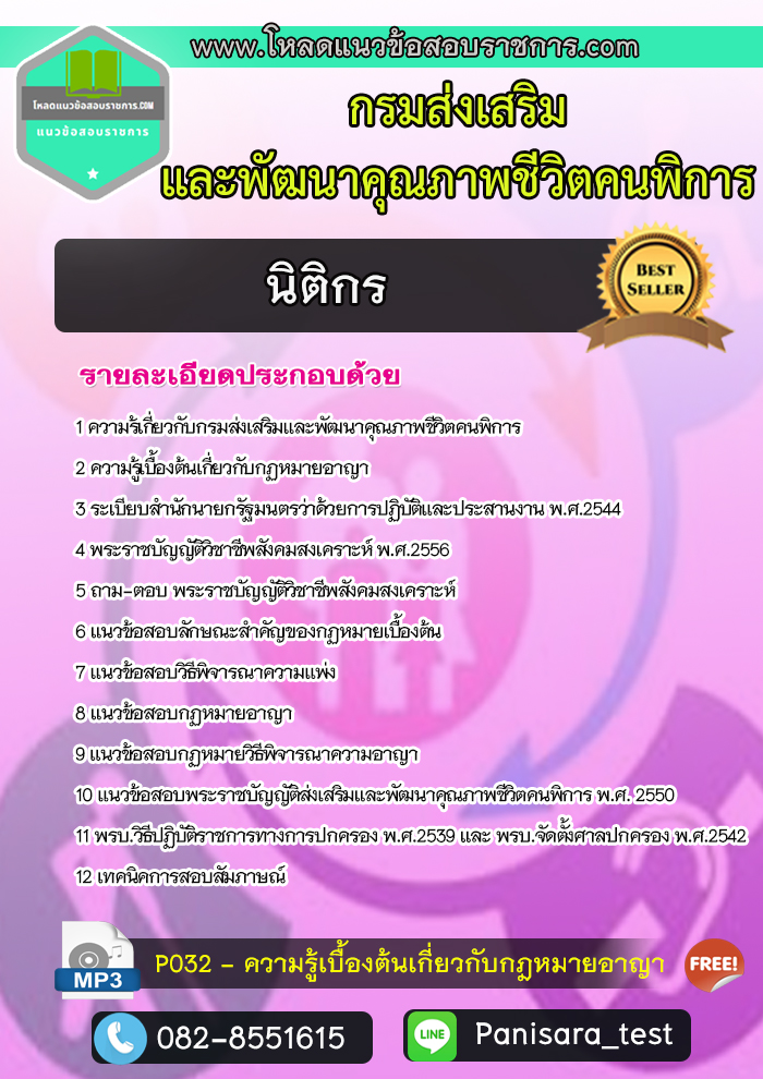 แนวข้อสอบนิติกร กรมส่งเสริมและพัฒนาคุณภาพชีวิตคนพิการ