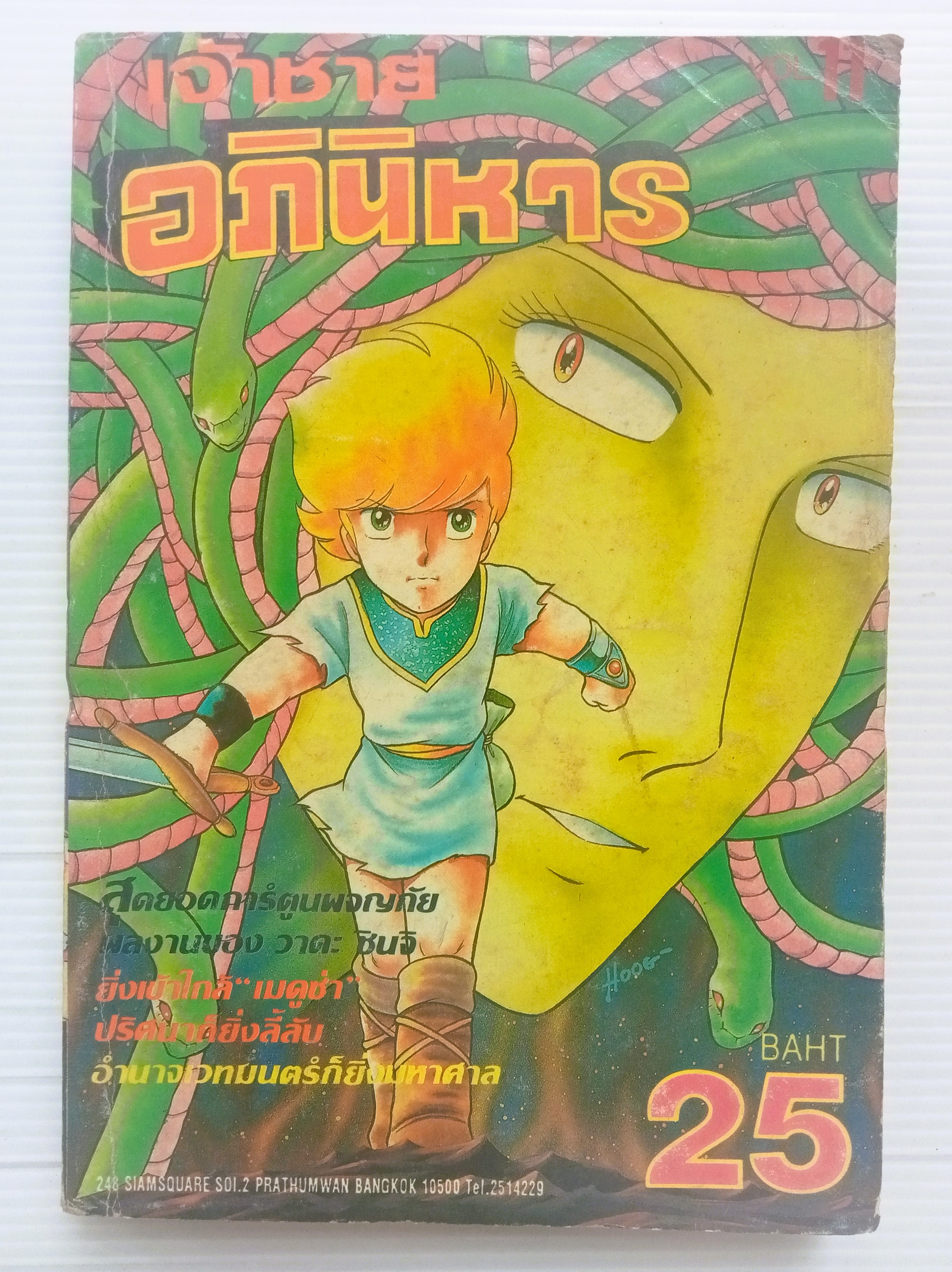 เจ้าชายอภินิหาร เล่ม 11