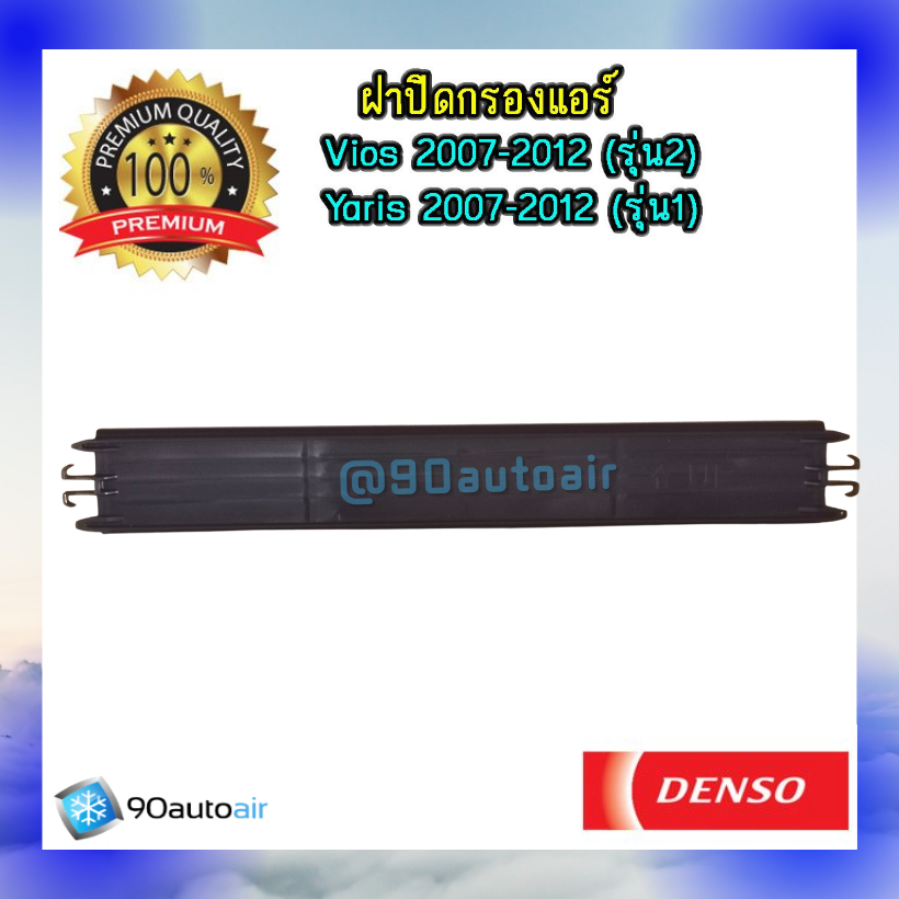 ฝาปิดกรองแอร์ ยาริส 2007-2012 / วีออส 2007-2012 (ฝาปิดกรองแอร์ Yaris 2007-2012/ Vios 2007-2012) ของแท้ Denso 100%