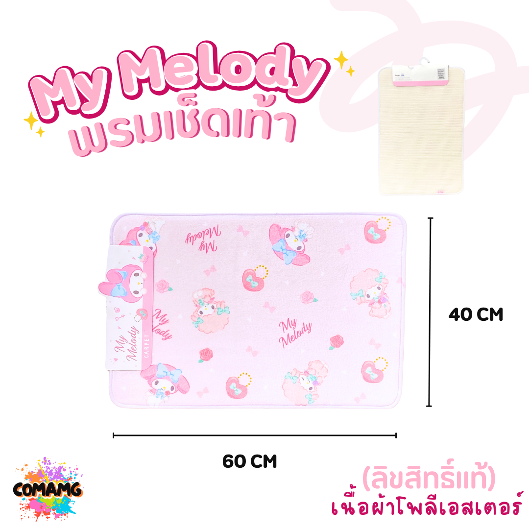 My Melody พรมลายการ์ตูนน่ารัก มายเมโลดี้ 40x60CM ลิขสิทธิ์แท้ มีหลายแบบให้เลือก