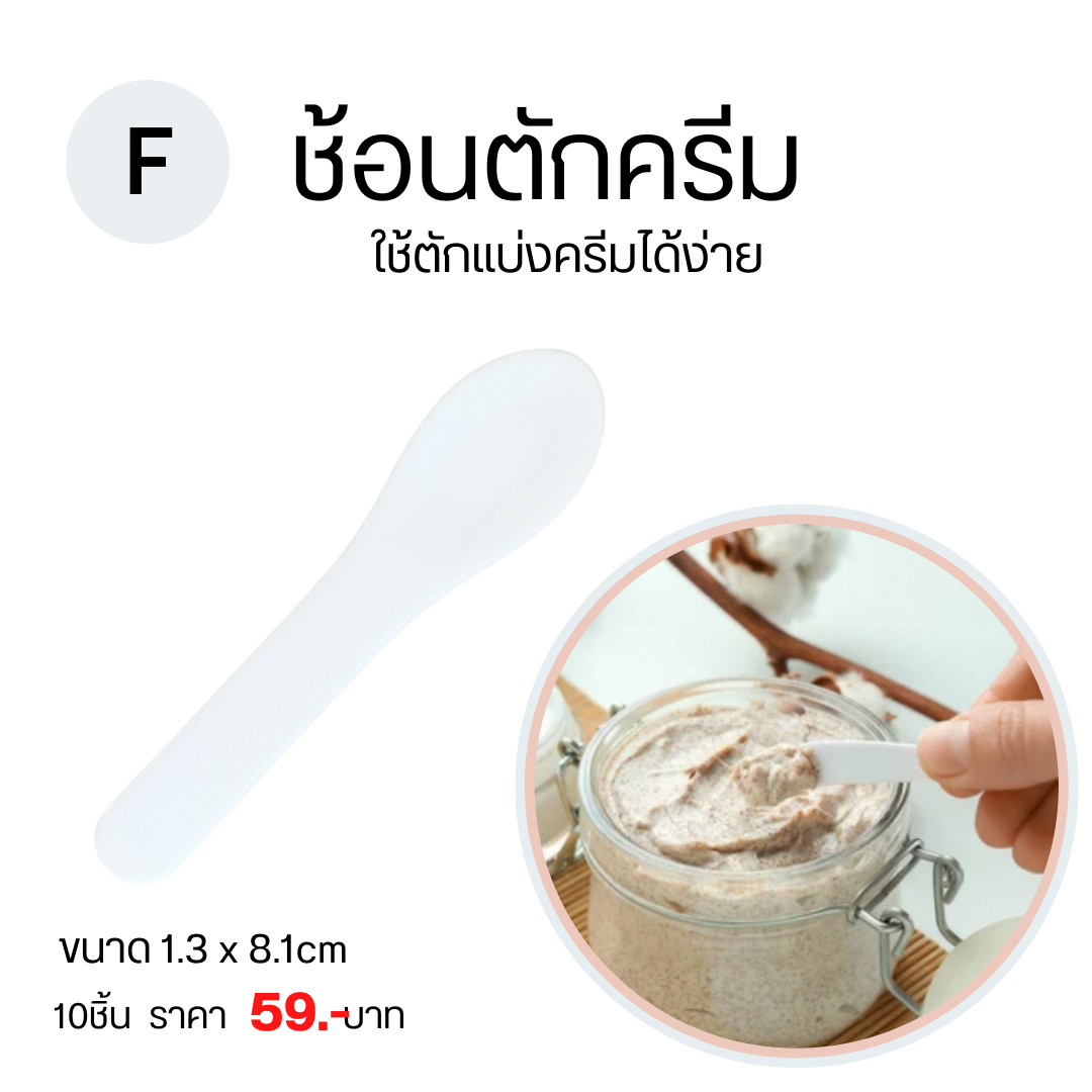 ช้อนตักครีม ช้อนตักครีมทาใบหน้า ช้อนตักครีมมาร์คหน้า ทำทรีทเม้นต์หน้า
