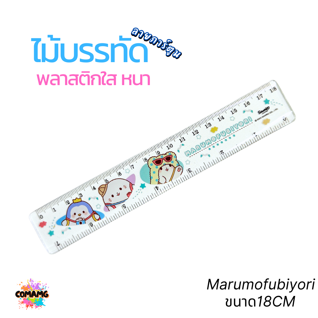 ไม้บรรทัดพลาสติกใสแบบหนา ลาย Marumofubiyori กับ Cogimyun ขนาด 15 ซม./ 18ซม./ 30ซม. ลิขสิทธิ์แท้ 100% พร้อมส่งค่ะ