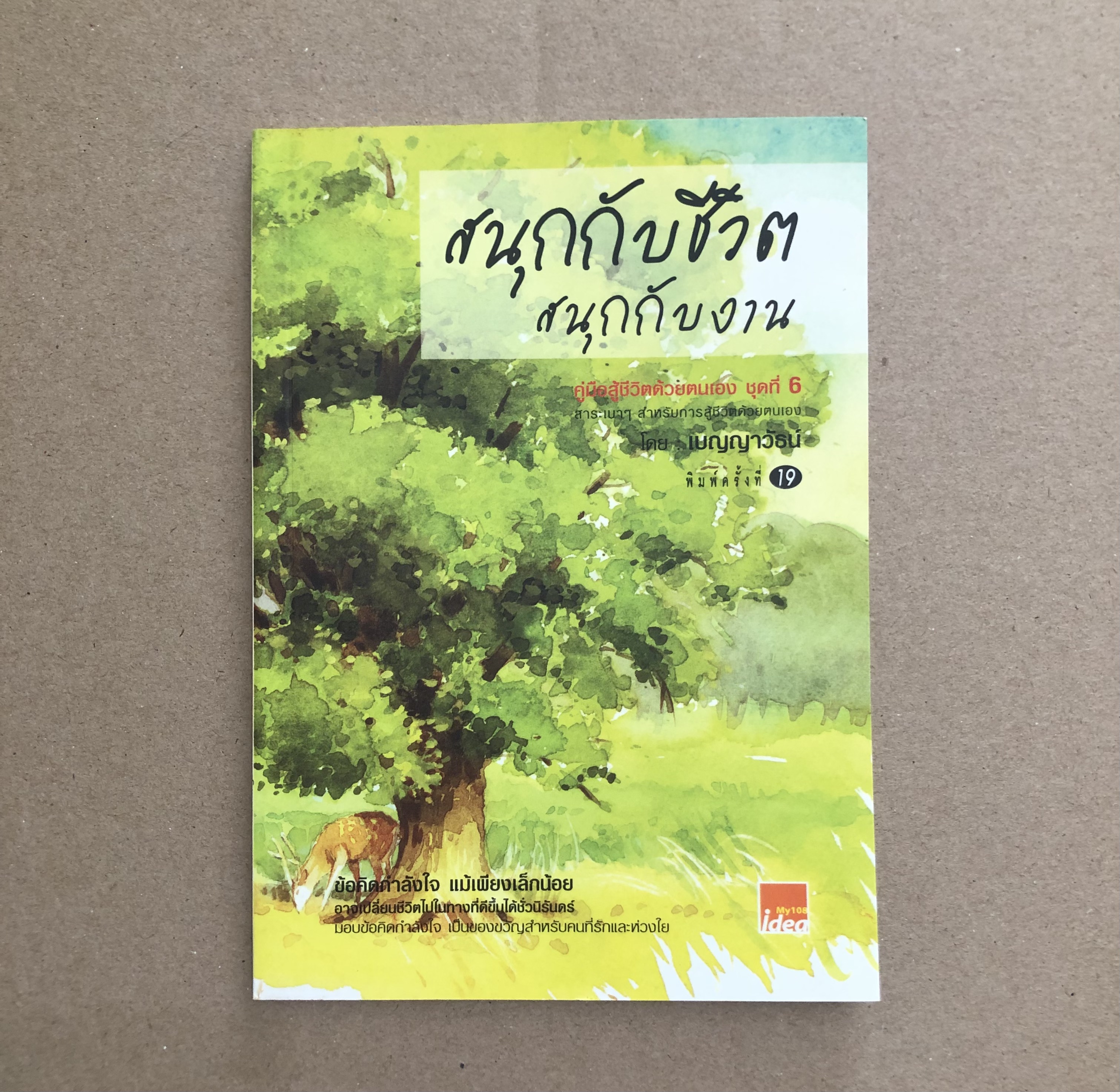 สนุกกับชีวิต สนุกกับงาน