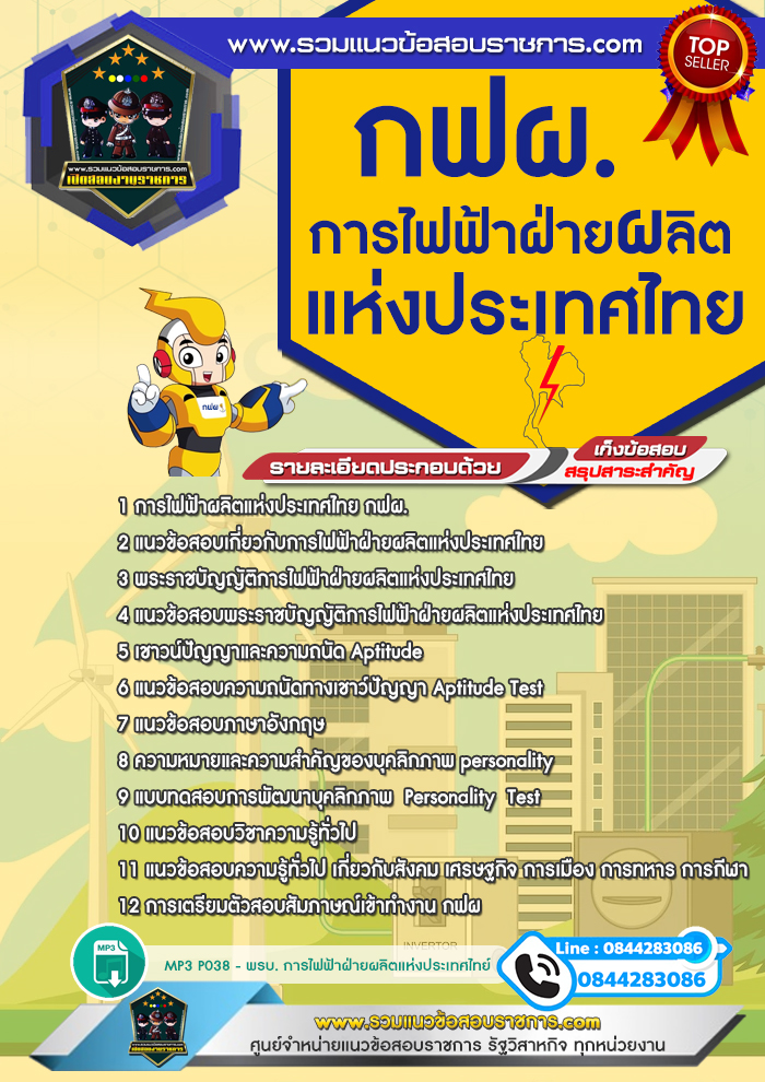 แนวข้อสอบการไฟฟ้าฝ่ายผลิตแห่งประเทศไทย กฟผ. NEW