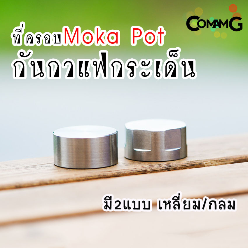ตัวครอบMoka Pot ที่ครอบกันกระเด็น แบบสแตนเลสอย่างดี พร้อมส่ง