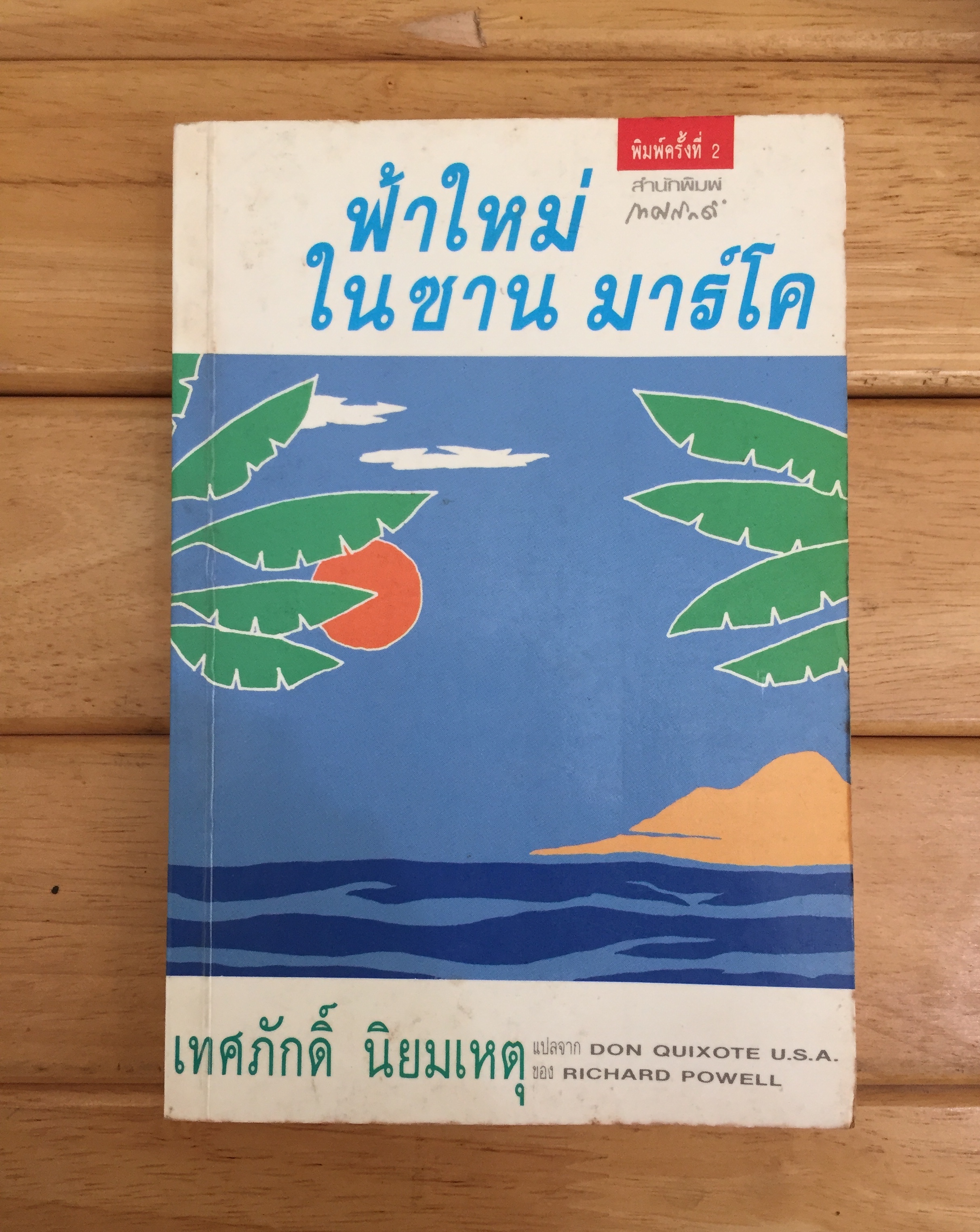 ฟ้าใหม่ในซานมาร์โค