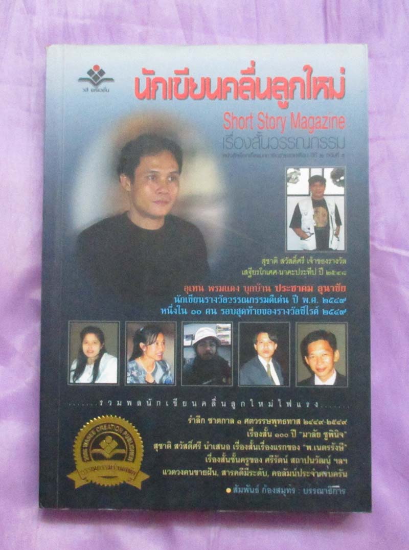 หนังสือนักเขียนคลื่นลูกใหม่