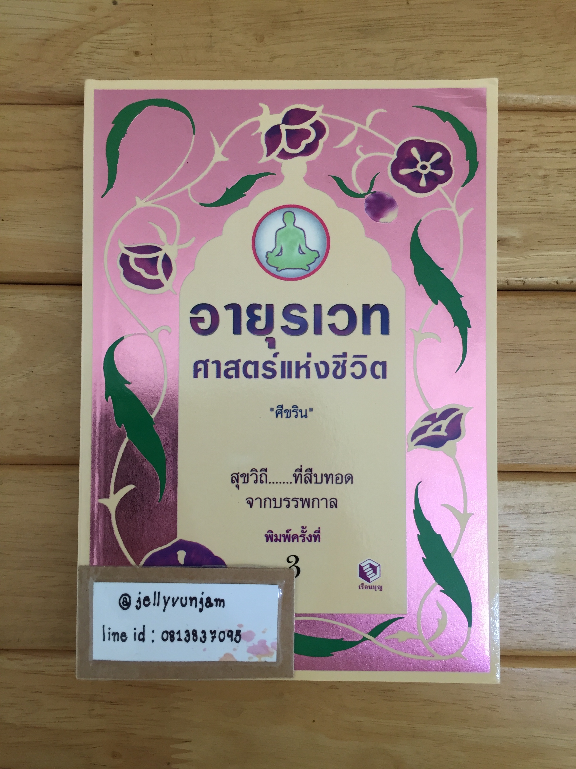 อายุรเวท ศาสตร์แห่งชีวิต