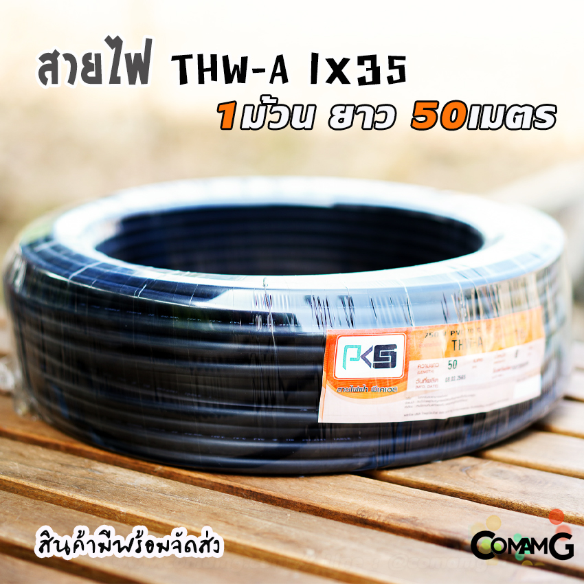 PKS สายไฟ THW-A 1*35 อลูมิเนียม เมนเบอร์35 ยาว 50เมตร สายไฟเข้ามิเตอร์ มีมอก