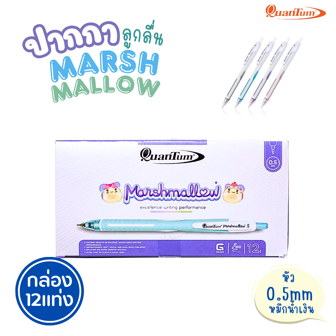 (ยกกล่อง 12แท่ง) Quantum ปากกาลูกลื่น Marshmallow รุ่นมาร์ชเมลโล่ น้ำหมึก Geluloid ควอนตั้ม ขนาด0.5 / 0.29 mm. ออกบิลได้