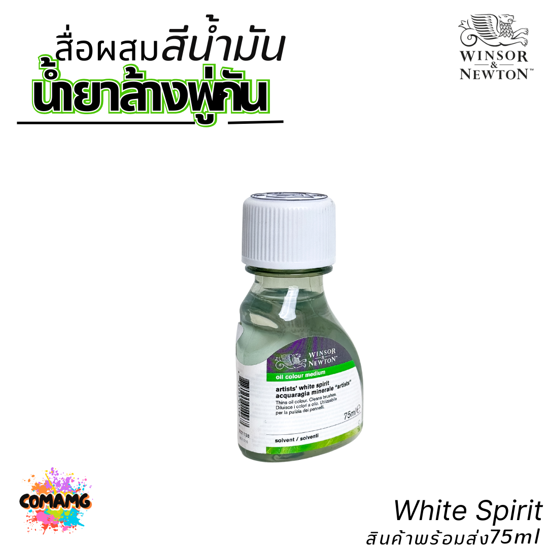 Winsor Newton สื่อผสมสีน้ำมัน White Spirit น้ำยาล้างพู่กัน ขนาด 75ml ใช้เป็นสื่อผสมให้สีน้ำมันไม่เกาะตัว พร้อมส่ง