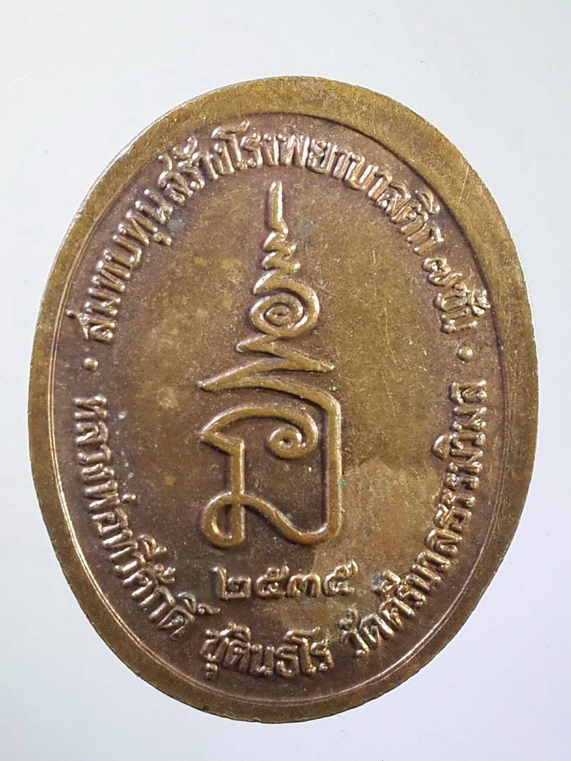 รหัสสินค้า พระมหากษัตริย์ และบุคคลสำคัญ 075 เหรียญรัชกาลที่ 5 พระจุลจอมเกล้าเจ้าอยู่หัว หลวงพ่อทวีศักดิ์ (เสือดำ) วัดศรีนวลธรรมวิมล สร้างขึ้นเพื่อสมทบทุนสร้างโรงพยาบาลตึก 7 ชั้น เมื่อปี 2535