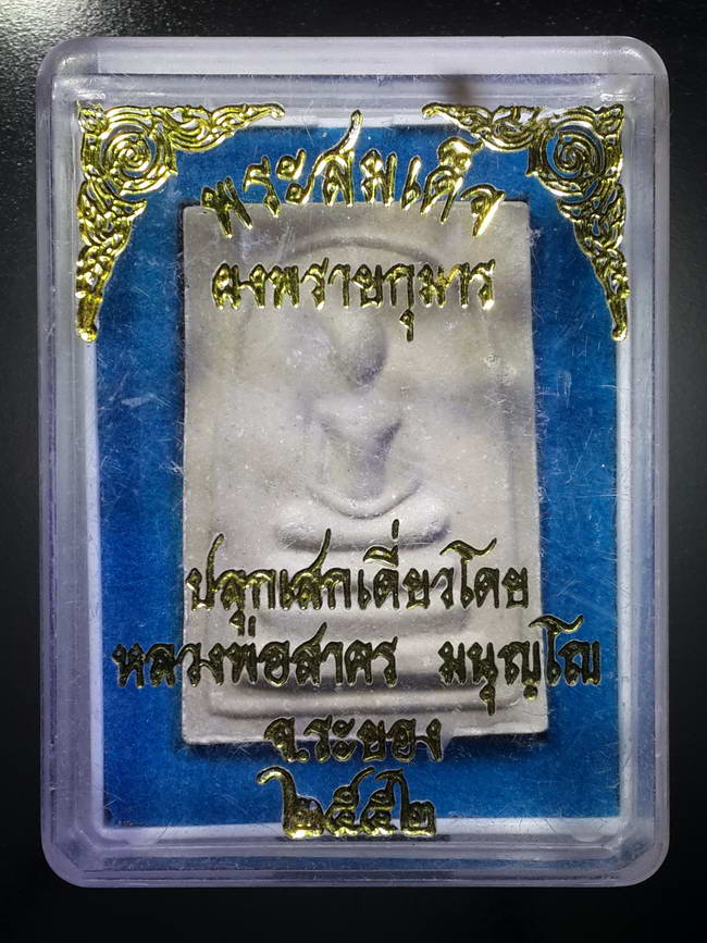 รหัสสินค้า พระมีกล่อง 380 พระสมเด็จเนื้อผงพรายกุมาร ฝังพลอย ปลุกเสกเดี่ยว หลวงพ่อสาคร วัดหนองกรับ จังหวัดระยอง สร้างปี 2552 พระรายการนี้ให้เช่าบูชาแล้ว
