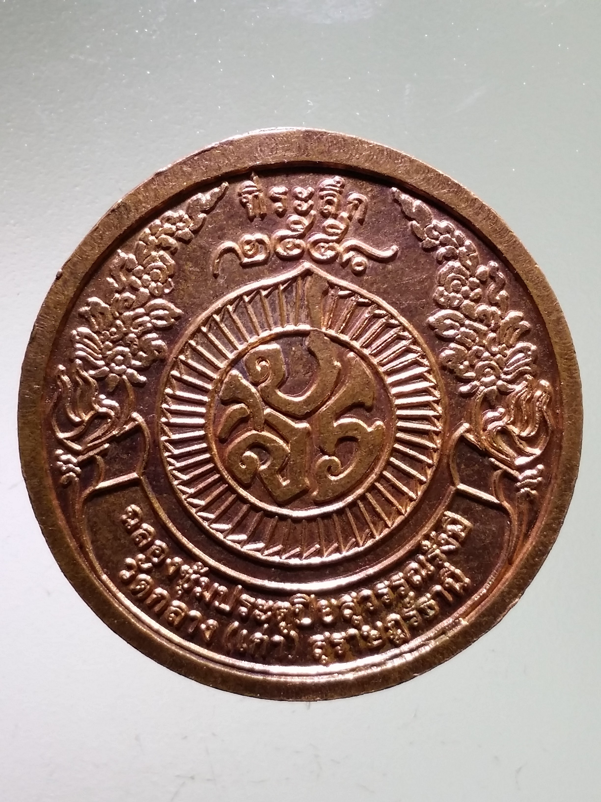 Antig LSD 067 เหรียญพระจุลจอมเกล้าเจ้าอยู่หัวรัชกาลที่ 5 วัดกลาง (เก่า) จังหวัดสุราษฎร์ธานี รุ่นฉลองซุ้มประตูปิยะสุวรรณนะรังษี สร้างปี 2558