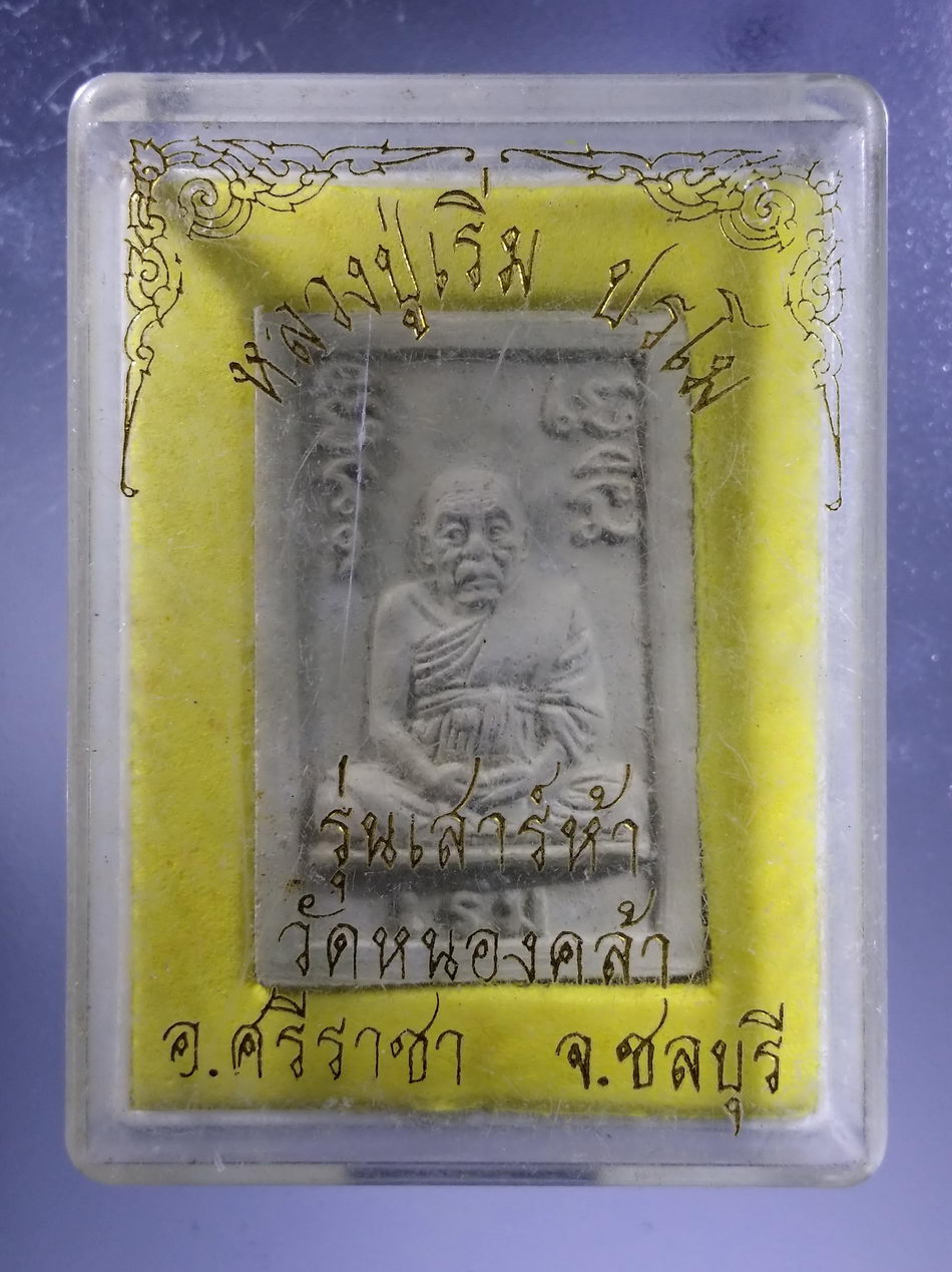 รหัสสินค้า พระมีกล่อง 3649 พระผงรูปเหมือนหลวงปู่เริ่ม ปรโม ออกวัดหนองคล้า อำเภอศรีราชา จังหวัดชลบุรี รุ่นเสาร์ 5