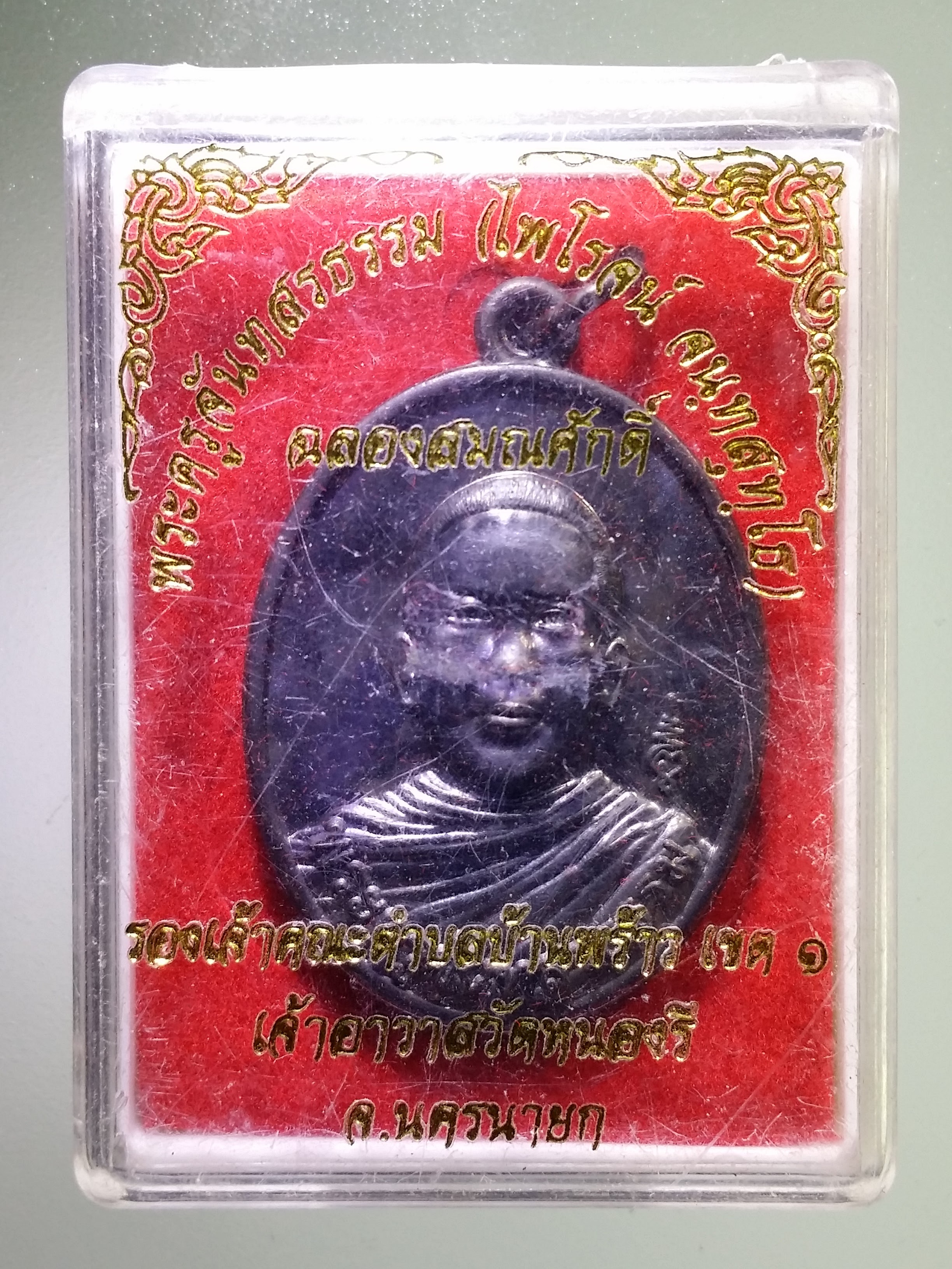 รหัสสินค้า พระมีกล่อง 1151 เหรียญพระครูจันทรสรธรรม วัดหนองรี จังหวัดนครนายก ที่ระลึกเลื่อนสมณศักดิ์พระครูสัญญาบัตรชั้นเอก