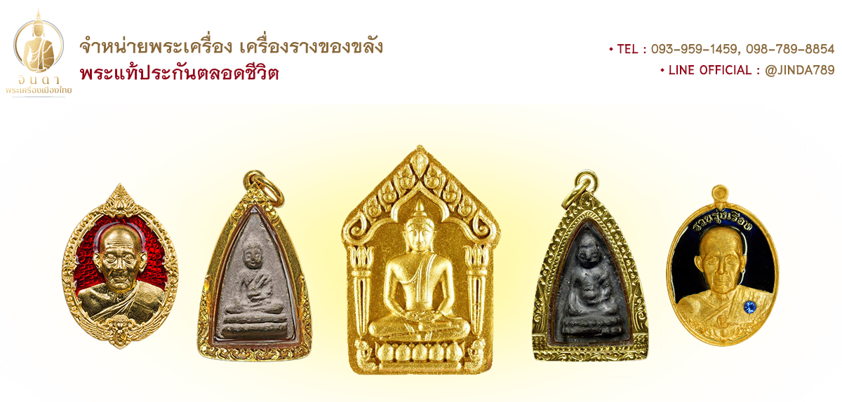 จินดา พระเครื่องเมืองไทย