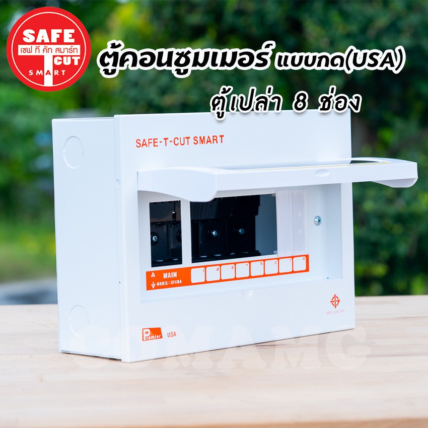 ตู้คอนซูมเมอร์ Safe T Cut ตู้เปล่า ตู้พร้อมเมน แบบกดPlug in ( USA ) รุ่น Premier
