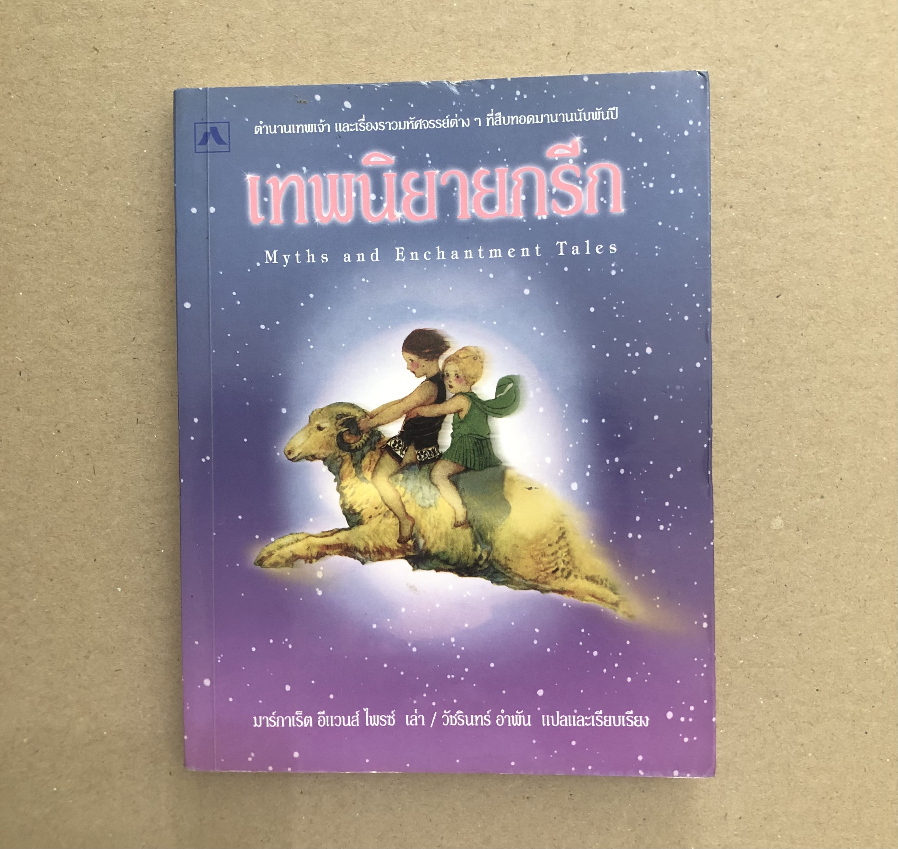 เทพนิยายกรีก Myths and Enchantment Tales